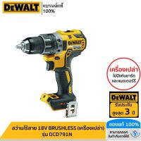 DEWALT สว่านไร้สาย 18V BRUSHLESS (เครื่องเปล่า) รุ่น DCD791N