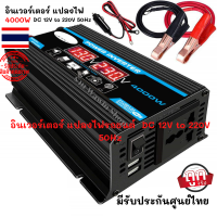 4000W อินเวอร์เตอร์ แปลงไฟรถยนต์ เป็นไฟบ้าน  USB อินเวอร์เตอร์แปลงไฟ DC 12V To AC 220V Car มีรับประกันสินค้า  ของแท้