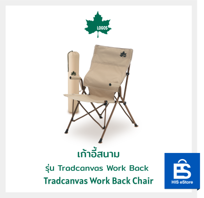 เก้าอี้สนาม LOGOS รุ่น Tradcanvas Comfort  Tradcanvas Comfort Chair