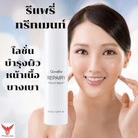 รีแพรี่ ทรีทเมนท์ กิฟฟารีน Repairy Treatment giffarine โลชั่นบำรุงผิวหน้า ก่อนออกแดด และ หลังโดนแดด Before and After Sun