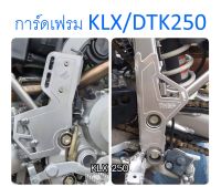 การ์ดเฟรม ครอบเฟรม อลูมิเนียม สำหรับ KLX250 ตรงรุ่น