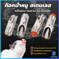 Serenity 1/2" ก๊อกหมู ก๊อกหมูกินน้ำ จุ๊บหมู สแตนเลสแท้ทนทานไม่ขึ้นสนิม Pig Drinking Faucet