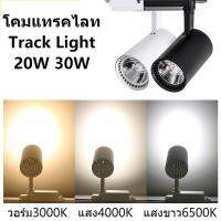 Track Light โคมแทรคไลท 20W 30W แสงขาว แสงวอร์ม 3000K 4000K 6500K บอดี้ ดำ ขาว เปลี่ยนหลอดไม่ได้ ต้องใส่รางแทรคไลท์ เฉพาะโคม