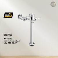 Prema(พรีมา) PM415NS ฟลัชวาล์วโถสุขภัณฑ์ชนิด TOP INLET