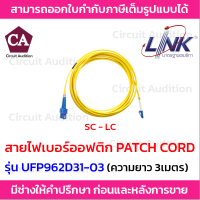 Link สายไฟเบอร์ออฟติก สาย PATCH CORD(OS2) หัว SC - LC รุ่น UFP962D31-03 ความยาว 3 เมตร