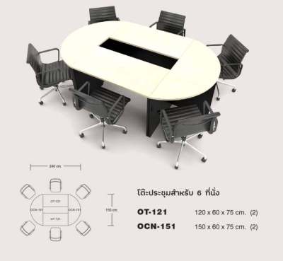 ชุดโต๊ะประชุม ขนาด240 x150x75 cm  สำหรับ6ที่นั่ง ราคานี้ไม่รวมเก้าอี้นะคะ ผิวปิดเมลามีน กันน้ำ กันรอยขีดข่วน ( มี2สีให้เลือกคะ)