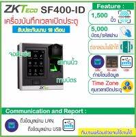 ZKTeco SF400 เครื่องสแกนนิ้วทาบบัตรคีย์การ์ด ID Card / MiFare เปิดประตูบันทึกเวลา รุ่นใหม่จอสัมผัสขนาดกระทัดรัด สวยงาม