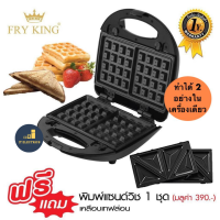 Fry King รุ่น FR-C9 เครื่องทำวาฟเฟิลและแซนวิช 2 in 1 ถาดพิมพ์เคลือบ Non-Stick