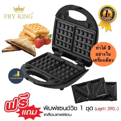 Fry King เครื่องทำวาฟเฟิลและแซนวิช 2 in 1 รุ่น : FR-C9 เครื่องทำขนม เครื่องทำวาฟเฟิล เครื่องทำแซนวิช วาฟเฟิล แซนวิช แซนวิส Fry King เครื่องทำวาฟเฟิลและแซนวิช 2 in 1 รุ่น : FR-C9 เครื่องทำขนม เครื่องทำวาฟเฟิล เครื่องทำแซนวิช วาฟเฟิล แซนวิช แซนวิส