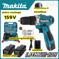 MAKITA สว่านไร้สาย 159V สว่านขันน็อต พร้อมอุปกรณ์+กล่องเก็บ สินค้าการันตีตรงปก มีประกัน (AAA)