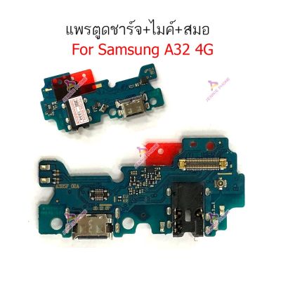 ก้นชาร์จ Samsung A32 4G แพรตูดชาร์จ + ไมค์ + สมอ Samsung A32 4G