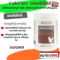 Calci-lux 500g แคลซิลักซ์ แคลเซียมละเอียด ดูดซึมเร็ว