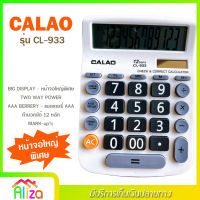 เครื่องคิดเลข 12 หลัก CALAO รุ่น CL-933 ขนาดใหญ่ หน้าจอใหญ่พิเศษ แถมถ่าน AAA ใช้ได้ทั้งแบตเตอรี่ พลังงานแสงอาทิตย์