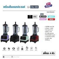 เครื่องปั่นอเนกประสงค์ รุ่น CSJ-03 เครื่องปั่นอเนกประสงค์มีให้เลือก 4 สี ดำ/แดง/ม่วง/มิ้น ความจุมากถึง 2 ลิตร รับประกัน1ปี