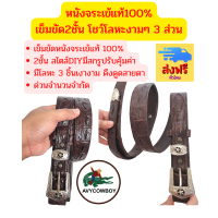 Avycowboy เข็มขัดคาวบอยหนังจระเข้ เข็มขัด 2 ชั้น เป็นหนังจระเข้แท้ทั้งเส้น สไตล์ DIY เป็นขั้นสุดของเข็มขัดคาวบอย มีโลหะงามๆที่ปลายเข็มขัด