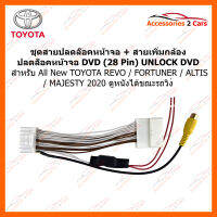 สายปลดล็อคหน้าจอ + เพิ่มกล้อง Unlock DVD 28 PIN สำหรับ All New TOYOTA REVO / FORTUNER / ALTIS / MAJESTY 2020 ใช้สำหรับปลดล๊อคหน้าจอให้ดูหนังได้ในขณะที่รถวิ่ง (UN-LOCK04)