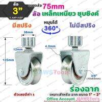 ขาล้อหมุน 360 องศา 3" SC ร่องฉาก (V) สำหรับ ประตู้รั้ว เช่น บานเลื่อน บานโค้ง บานเฟี้ยม บานพับ เป็นต้น