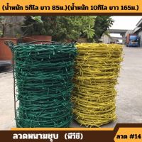 ส่งฟรี ลวดหนาม เคลือบPVC (เหลือง  เขียว)  ลวดเบอร์#14  แข็งแรง ทนทาน  ลวดหนามล้อมรั้วทนสนิมลวดหนามถัก PVC รั้ว  รั้วกั้น ลวดหนามบักจับ รั้วลวด