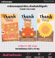 [10แผ่น] การ์ดขอบคุณน่ารักๆ Thank you card บัตรขอบคุณ การ์ดของคุณลูกค้า thanks - S17