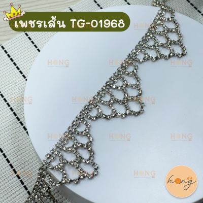 เพชรเส้น คริสตัล #TG-01968 (สั่งขั้นต่ำ 1 หลา)