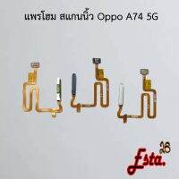 แพรโฮมสแกนนิ้ว [FingerScan-Flex] Oppo A74 5G,A93