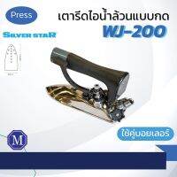 เตารีดไอน้ำ อุตสาหกรรมใช้คู่กับหม้อต้มไอน้ำ SilverStar รุ่น WJ-200 แบบกด เรียว เล็ก เข้าตามซอก ( เปิดใบกำกับภาษีได้ )