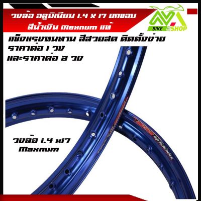 วงล้อ อลูมิเนียม วงล้อMaxnum 1.40 ขอบ 17/1.4ขอบ17 สำหรับ รถจักรยานยนต์ทั่วไป ยกขอบ สีน้ำเงิน ราคา/1วงและ2วง