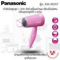 ?sale ? ไดร์เป่าผมราคาถูก ยี่ห้อ Panasonic รุ่น EH-ND57 กำลังไฟ 1,500W ราคาถูก แนะนำ ขายดี ผมตรง ผมหยิก