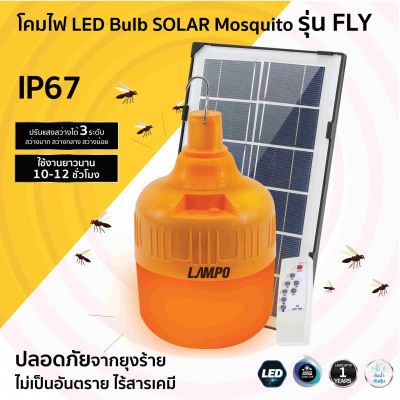 LAMPO โคมไฟ LED Bulb SOLAR Mosquito รุ่น FLY 100W ใช้แสงอาทิตย์เปลี่ยนเป็นพลังงาน ช่วยป้องกันปัญหายุงหรือแมลงบางชนิดที่มารบกวน เหมาะสำหรับร้านอาหาร