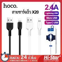 Hoco สายชาร์จ X20 สายชาร์จเร็ว 2.4A สายชาร์จเร็ว สายชาร์จไอโฟน สายชาร์จ samsung สายชาร์จ vivo สายชาร์จ oppo สายชาร์จ type c ยาว 1M แท้ 100%