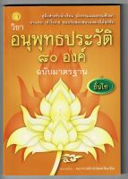 นักธรรมโท - อนุพุทธประวัติ 80 องค์ ฉบับมาตรฐาน สำหรับครู-นักเรียน นักธรรมและธรรมศึกษา ชั้นโท - คณาจารย์สำนักพิมพ์เลี่ยงเชียง - ร้านบาลีบุ๊ก มหาแซม Palibook