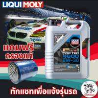 LIQUI MOLY TOP TEC 4600 5W-30 5ลิตร สังเคราะห์แท้ 100% รับฟรี! ไส้กรองน้ำมันเครื่อง แท้ (ทักแชทเพื่อแจ้งรุ่นรถ