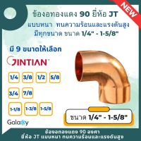 ข้องอทองแดง 90 องศา แบบหนา ยี่ห้อ JT (ขนาด 1/4 - 1-5/8) ทองแดงแท้ ทนทุกสภาพอากาศ สำหรับงานช่าง งานแอร์ เครื่องเย็น เครื่องร้อน เชื่อมง่าย