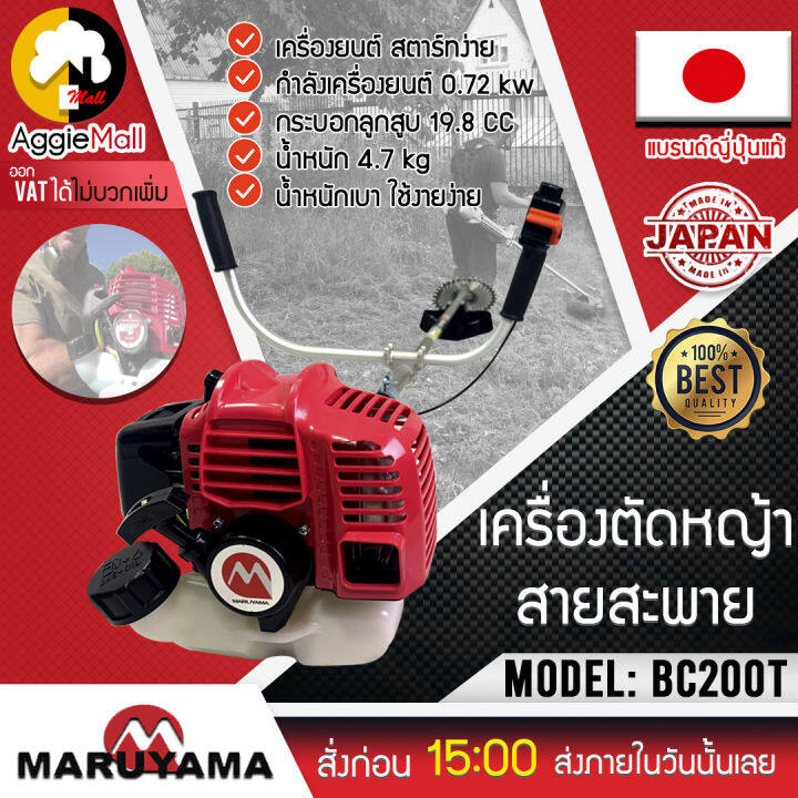 maruyama-เครื่องตัดหญ้า-2-จังหวะ-รุ่น-bc200t-ข้อแข็ง-อุปกรณ์ครบพร้อมใช้งาน-19cc-เครื่องตัดหญ้า-สะพายบ่า-จัดส่ง-kerry