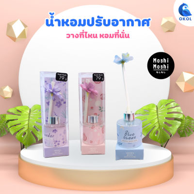 Moshi Moshi น้ำมันหอมระเหย 005-A1  50มล.  น้ำหอมปรับอากาศ ก้านไม้หอม มีให้เลือก3 กลิ่นRose กลิ่นBlue Ocean กลิ่นLavender นำ้หอม ของใช้ในบ้าน