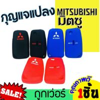 ซิลิโคนกุญแจ ปลอกกุญแจรถ Mitsubishi มิตซู 2 ปุ่ม สำหรับ กุญแจรถยนต์แบบแปลง ปลอกกุญแจรถ ยางหุ้มกุญแจ ซิลิโคนกุญแจรถ เคสกุญแจรถยนต์ มิตซูบิชิ Key Silicone Cover