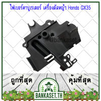 ไฟเบอร์คาบูเรเตอร์ แผ่นกั้นความร้อน คอคาบู ฉนวนคาบู เครื่องตัดหญ้า Honda GX35 (อย่างดี)