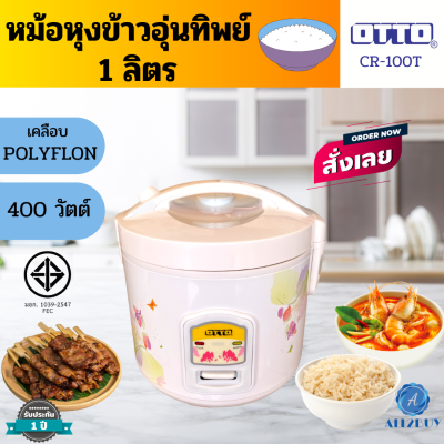 OTTO หม้อหุงข้าวอุ่นทิพย์ รุ่น CR-100T ความจุ 1 ลิตร หม้อในแบบเคลือบ ส่งคละลาย