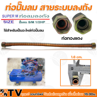 ท่อปั๊มลม สายระบบลงถัง S/M 1/2HP (รอบเร็ว) ใช้สำหรับเป็นอะไหล่ท่อปั้มลม ขนาดท่อทองแดง วัดจากด้านใน 1.6cm. x 1.6cm. รับประกันคุณภาพ