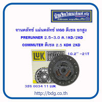 TOYOTA จานคลัทช์,แผ่นคลัทช์ โตโยต้า 10.2"-21T VIGO ดีเซล ยกสูง PRERUNNER 2.5-3.0 1KD-2KD,COMMUTER 2.5KDH 2KD #326 0034 11 LUK