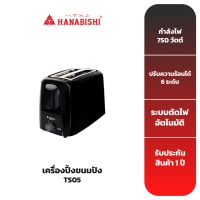 HANABISHI เครื่องปิ้งขนมปัง รุ่น TS05