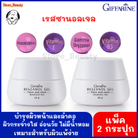 เรสซานอลเจล RESZANOL GEL (2 กระปุก) หน้ากระจ่างใส อ่อนวัย สำหรับผิวแพ้ง่าย เพิ่มความชุ่มชื้นให้กับผิว จากเปลือกองุ่นแดง บำรุงผิวหน้าและลำคอ