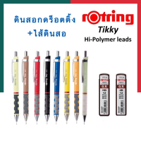 ดินสอร็อตติ้ง Rotring ของแท้จากบริษัท rotring tikky 0.5 /ไส้ดินสอกด 2B/HB 0.5 พร้อมส่ง มีเก็บปลายทาง UBMARKETING