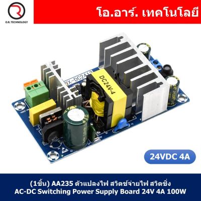 (1ชิ้น) AA235 ตัวแปลงไฟ สวิตช์จ่ายไฟ สวิตชิ่ง AC-DC Switching Power Supply Board 100-240VAC to 24VDC 4A 100W