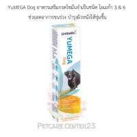 Lintbells YuMEGA 250 mlผลิตภัณฑ์อาหารเสริมบำรุงผิวหนังและเส้นขนสำหรับสุนัข หมดอายุ 06/03/2023