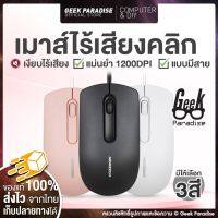 โปรแรงประจำเดือน? [ของแท้ 100% เมาส์เงียบ แบบมีสาย ถูกที่สุด] เม้าส์มีสายแบบ USB เมาส์ไร้เสียง เมาส์ทำงาน เล่นเกม ราคาถูก ขายดี เกมมิ่ง สะดวก อุปกรณ์อิเล็กทรอนิกส์