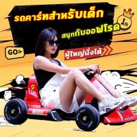 GOOD BABYรถโกคาร์ทไฟฟ้า รถแข่งไฟฟ้า ของเล่นสำหรับเด็ก โกคาร์ทสำหรับผู้ใหญ่และเด็ก รถเด็ฏเล่น น้ำหนักแบริ่งสูงสุด 85kg