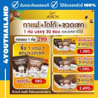 Arich โปรคู่ขายดี !! กาแฟผงสำเร็จรูป โกโก้ขี้พุ่ง เอริช ระบายพุง detox พุง 0%น้ำตาล ฟรี!! แก้วชง ทุกออเดอร์ พร้อมส่ง