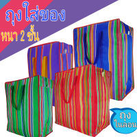 ? ถุงกระสอบ ถุงหนา กระเป๋ากระสอบ 2 ชั้น (คละสี) ? (ขนาด JUMBO ใหญ่ที่สุดและ เบอร์ 5 เล็กที่สุด) ส่งไว ถูกที่สุด หนามาก มีซิป ถุงสายรุ้ง