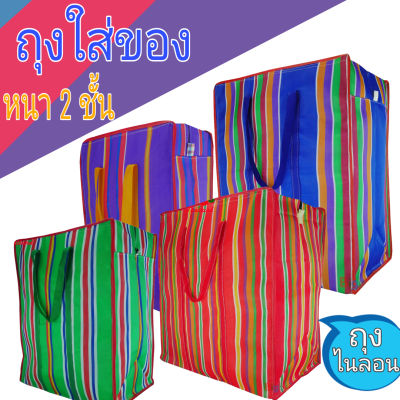 💥 ถุงกระสอบ ถุงหนา กระเป๋ากระสอบ 2 ชั้น (คละสี) 💥 (ขนาด JUMBO ใหญ่ที่สุดและ เบอร์ 5 เล็กที่สุด) ส่งไว ถูกที่สุด หนามาก มีซิป ถุงสายรุ้ง